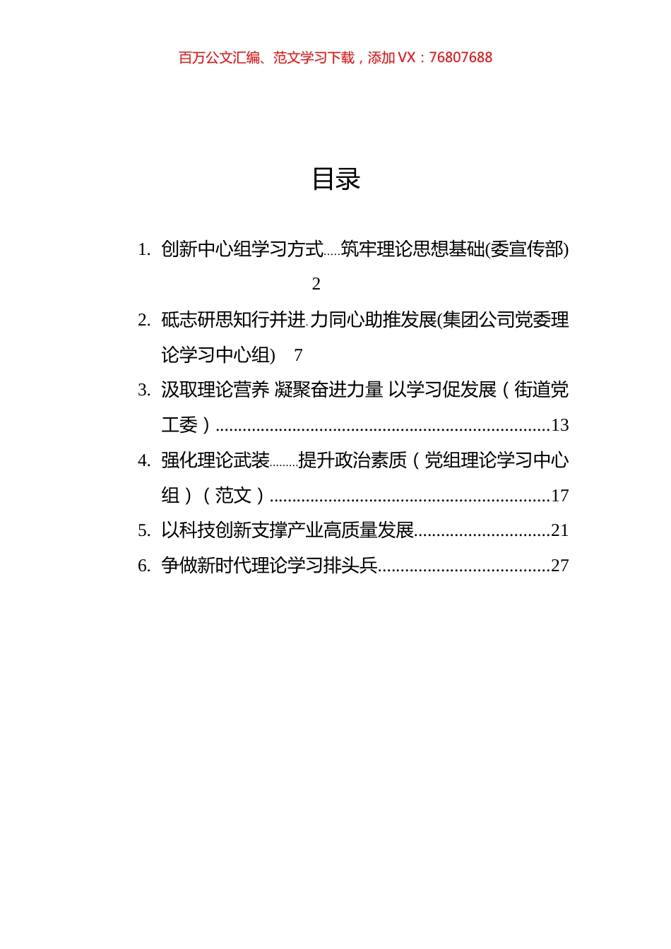 2021年中心组学习开展情况研讨发言汇编（6篇）.docx_第1页