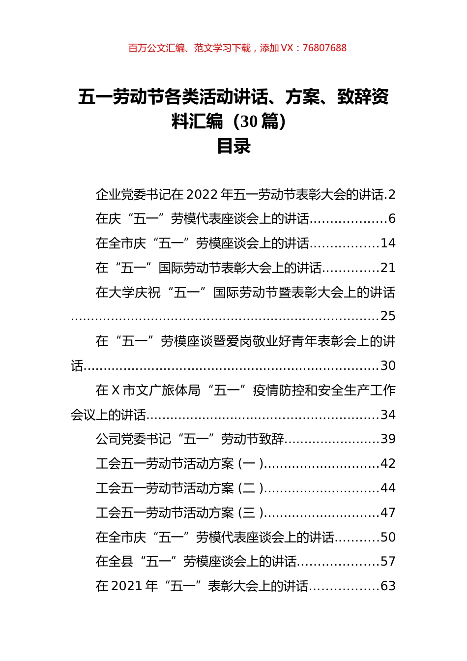 五一劳动节各类活动讲话、方案、致辞资料汇编（30篇）.docx_第1页