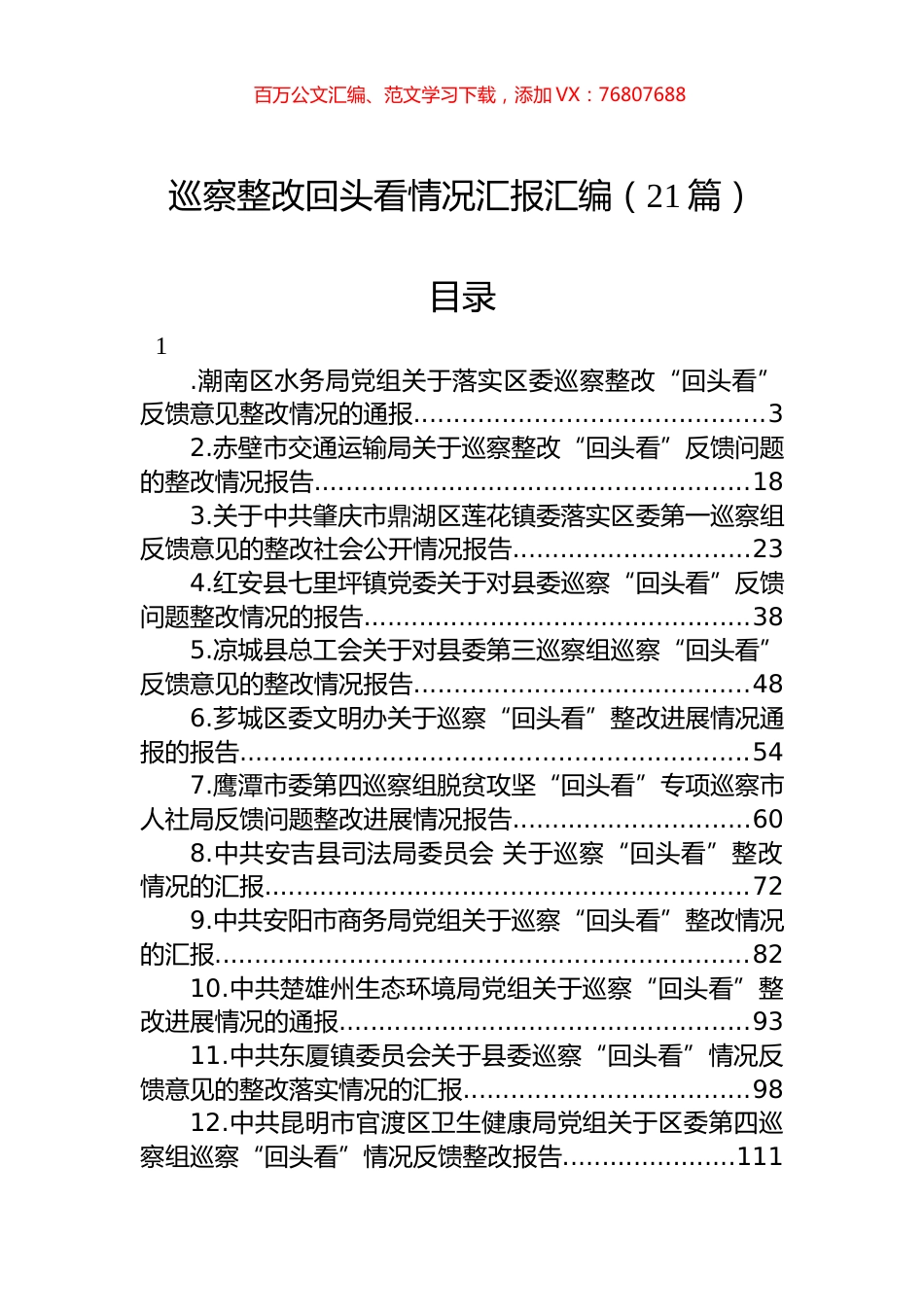 巡察整改回头看情况汇报汇编（21篇）.docx_第1页