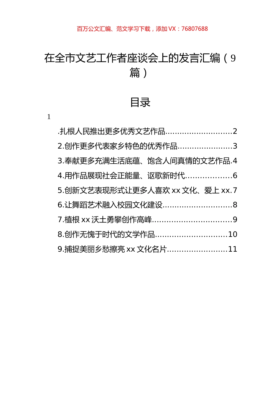 在全市文艺工作者座谈会上的发言汇编（9篇）.docx_第1页