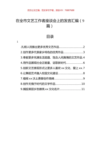 在全市文艺工作者座谈会上的发言汇编（9篇）.docx