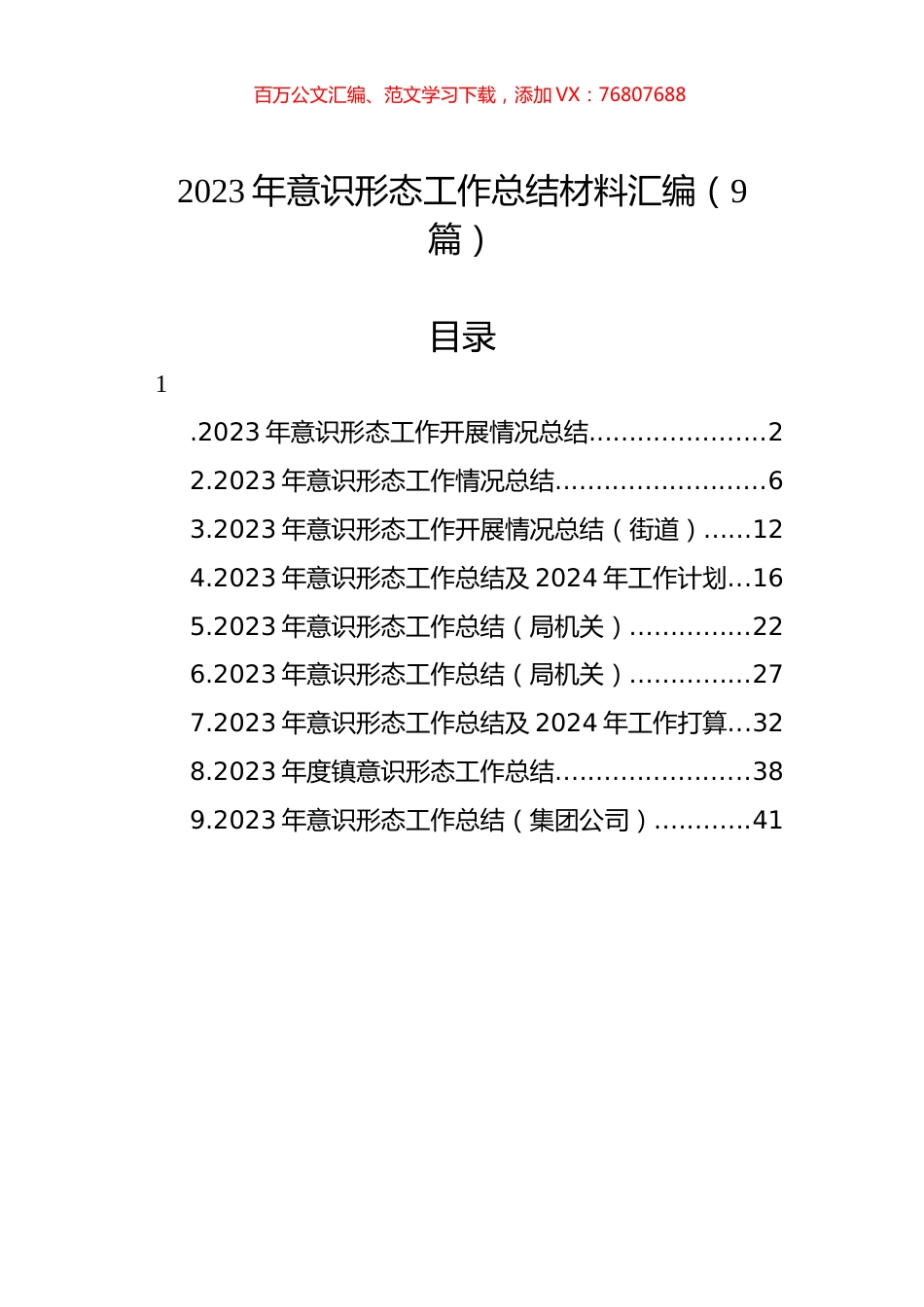 2023年意识形态工作总结材料汇编（9篇）.docx_第1页