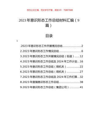 2023年意识形态工作总结材料汇编（9篇）.docx