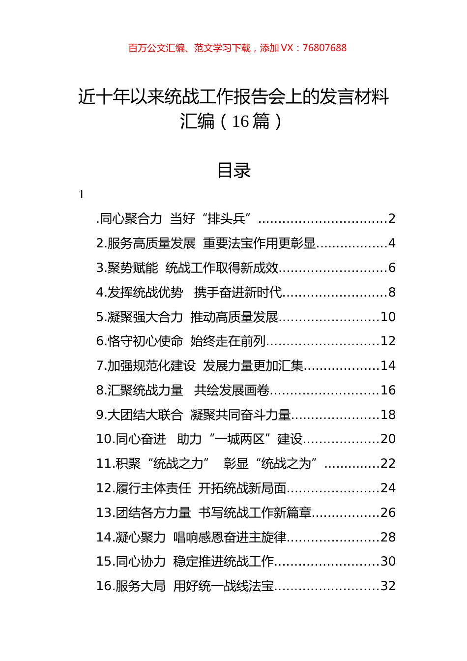 近十年以来统战工作报告会上的发言材料汇编（16篇）.docx_第1页