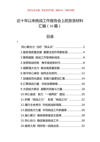 近十年以来统战工作报告会上的发言材料汇编（16篇）.docx