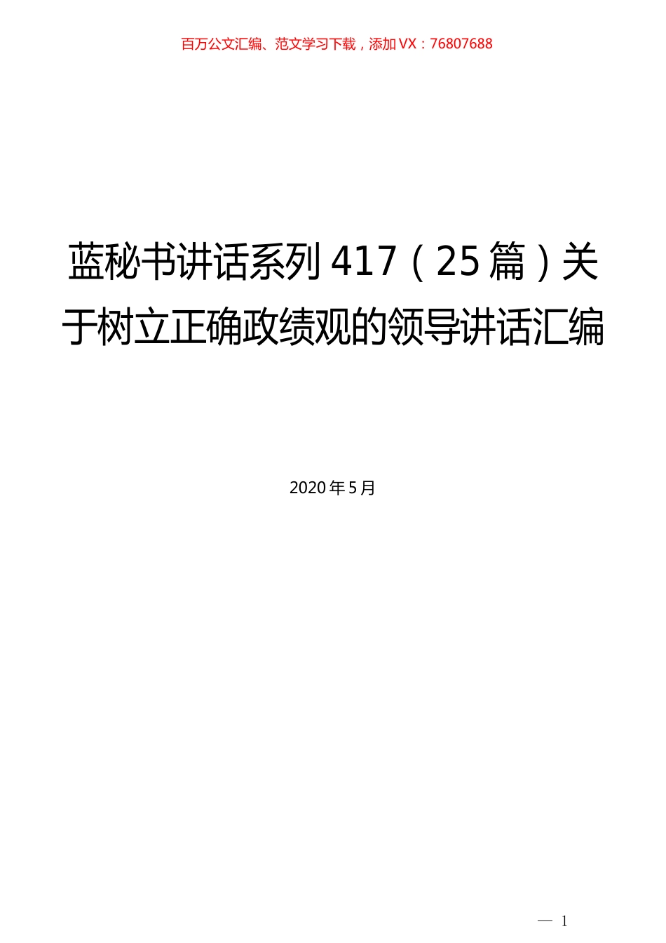 （25篇）关于树立正确政绩观的领导讲话汇编.docx_第1页