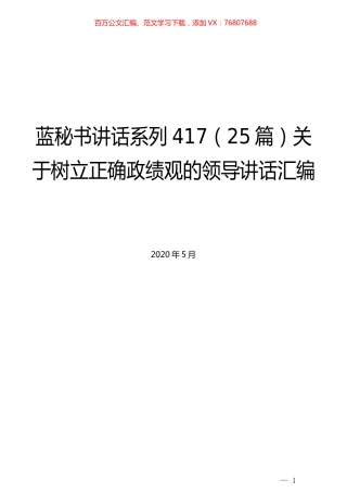 （25篇）关于树立正确政绩观的领导讲话汇编.docx