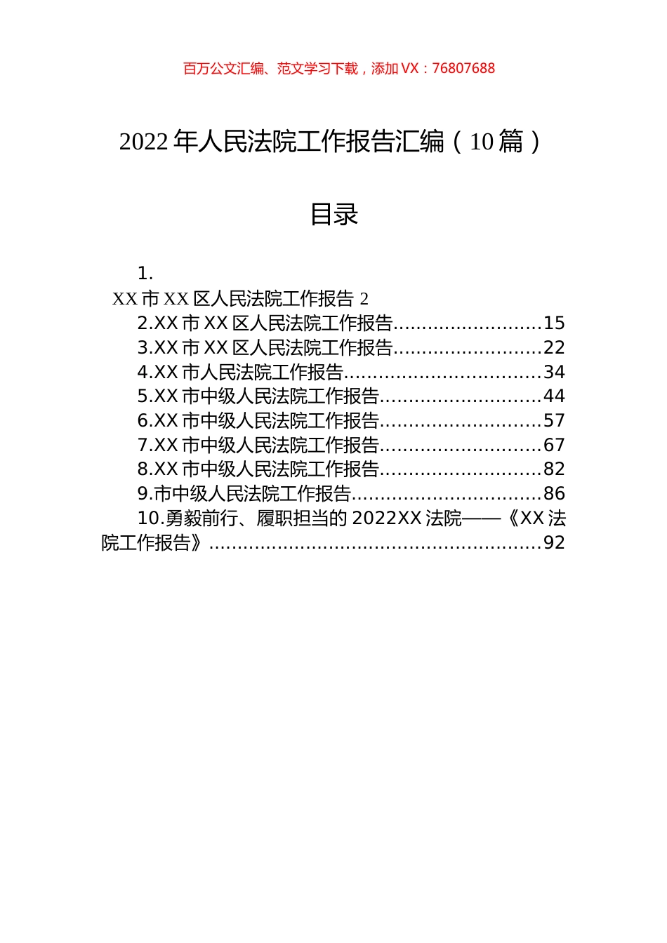 2022年人民法院工作报告汇编（10篇）.docx_第1页