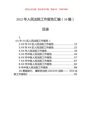 2022年人民法院工作报告汇编（10篇）.docx