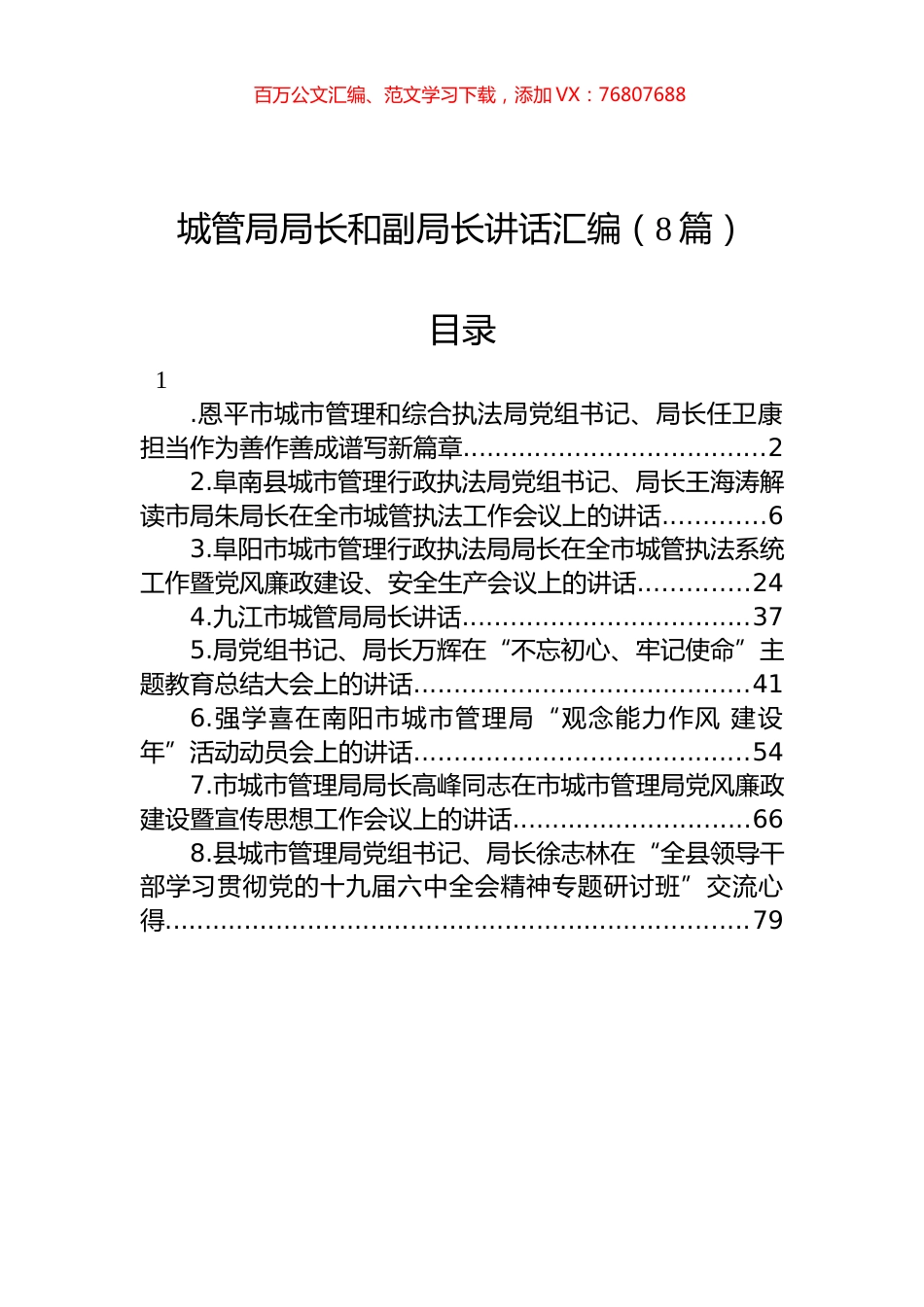 城管局局长和副局长讲话汇编（8篇）.docx_第1页