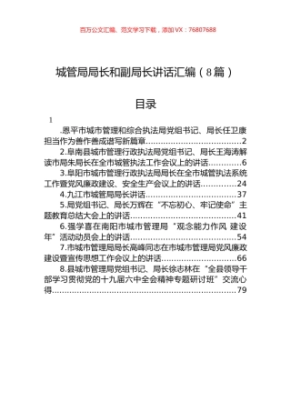 城管局局长和副局长讲话汇编（8篇）.docx