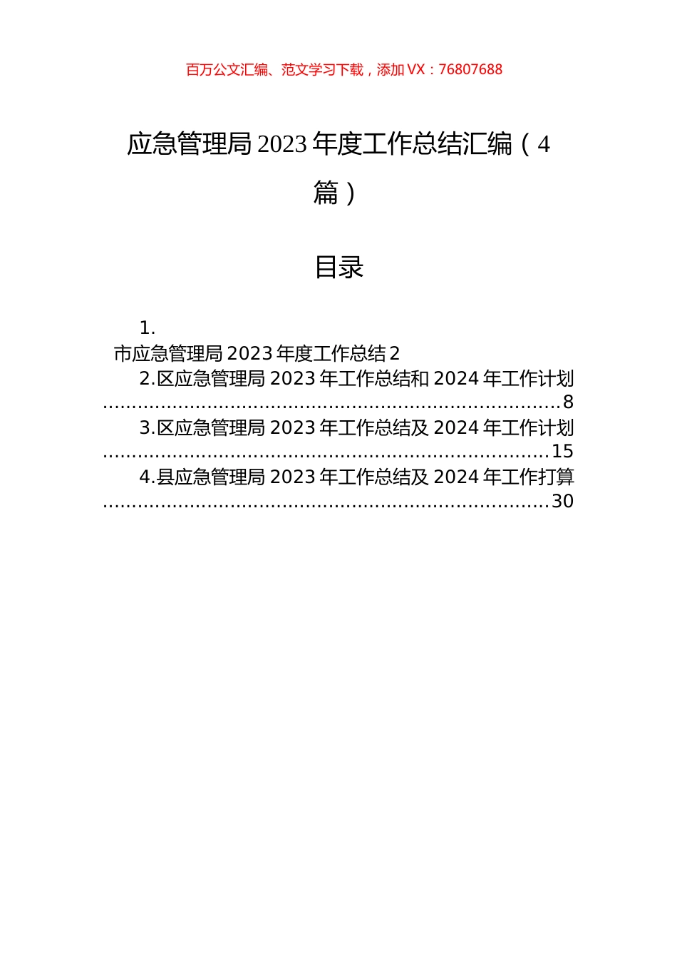 应急管理局2023年度工作总结汇编（4篇）.docx_第1页
