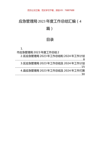 应急管理局2023年度工作总结汇编（4篇）.docx