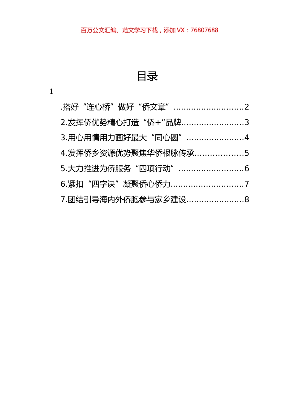 侨务部门、侨联学习交流发言材料汇编.docx_第1页