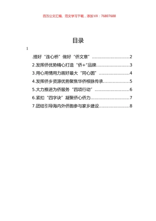 侨务部门、侨联学习交流发言材料汇编.docx