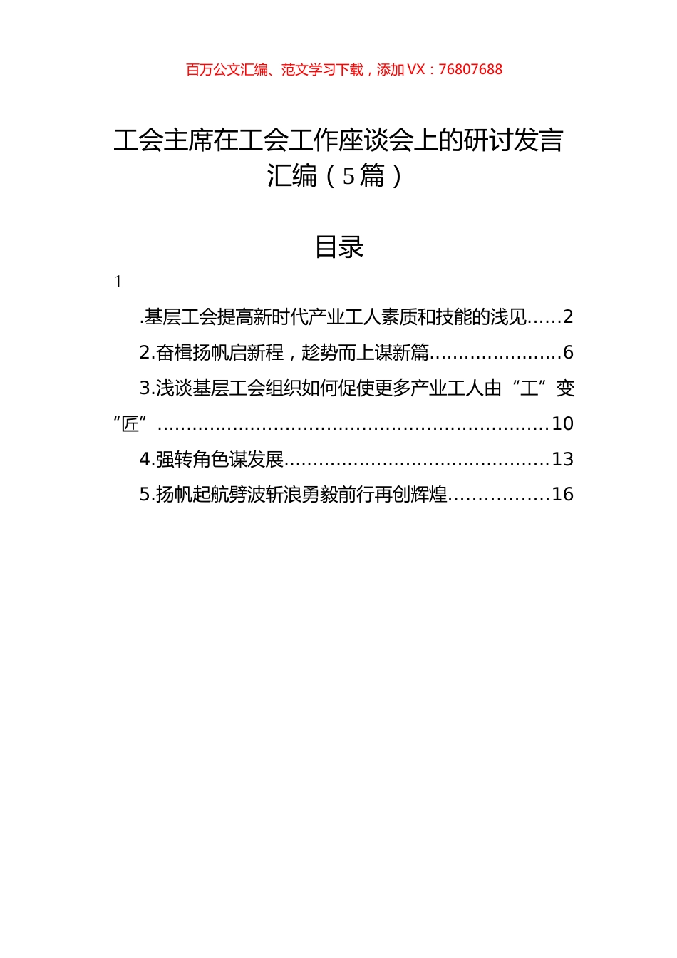 工会主席在工会工作座谈会上的研讨发言汇编（5篇）.docx_第1页