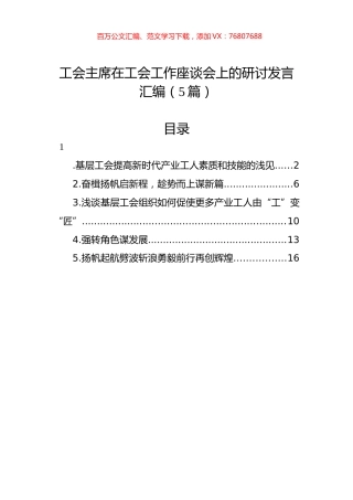 工会主席在工会工作座谈会上的研讨发言汇编（5篇）.docx