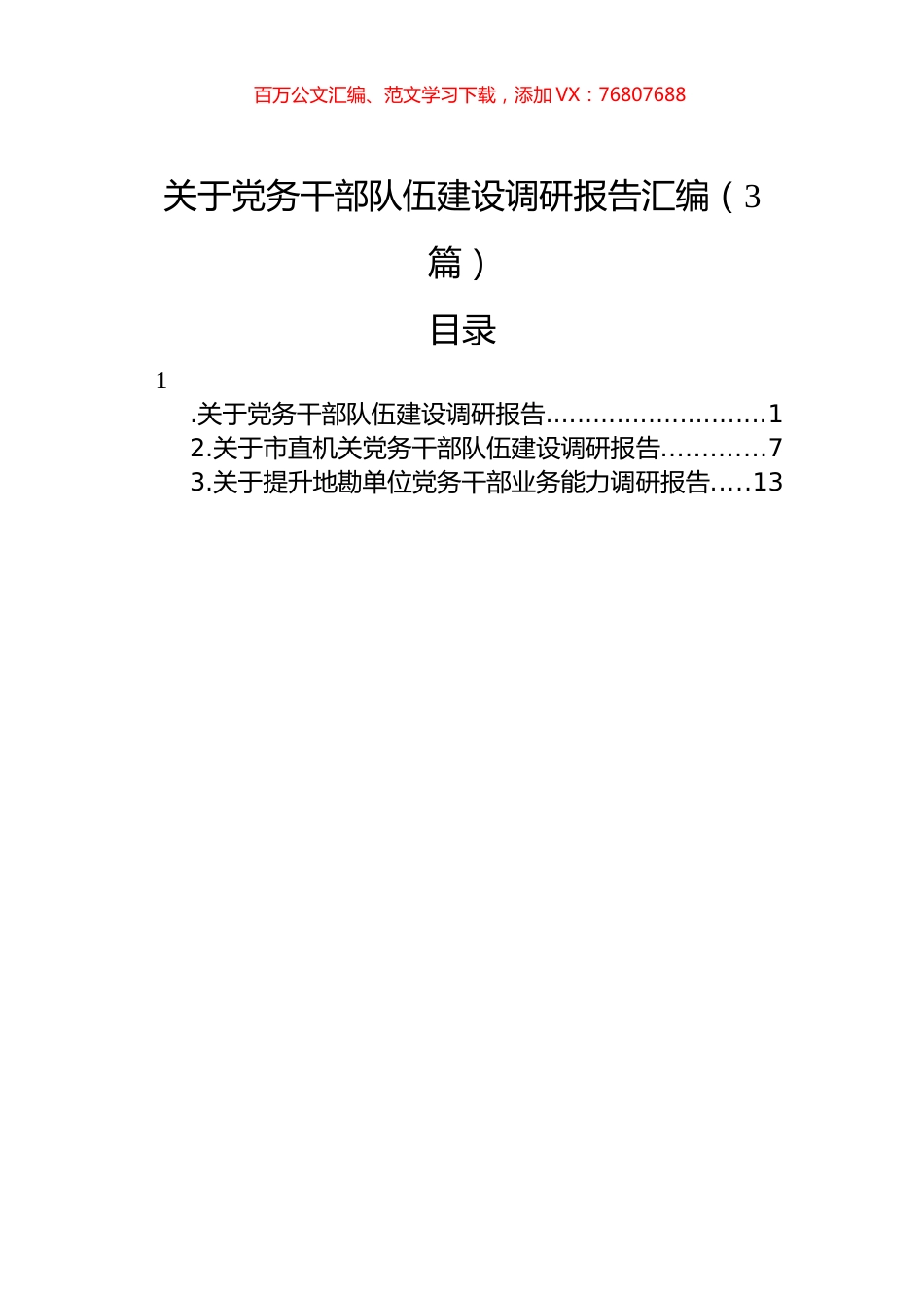 关于党务干部队伍建设调研报告汇编（3篇）.docx_第1页