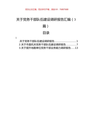 关于党务干部队伍建设调研报告汇编（3篇）.docx