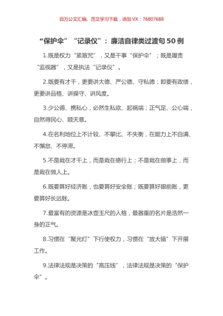 “保护伞”“记录仪”：廉洁自律类过渡句50例.docx