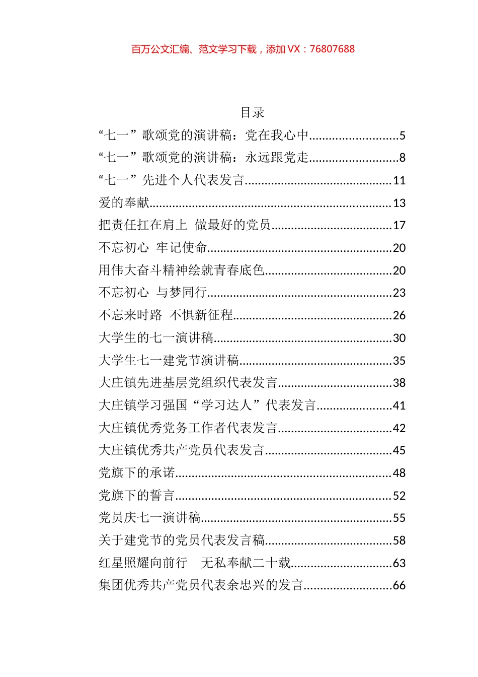 七一先进个人代表发言稿及演讲稿汇编84篇12万字.docx_第1页