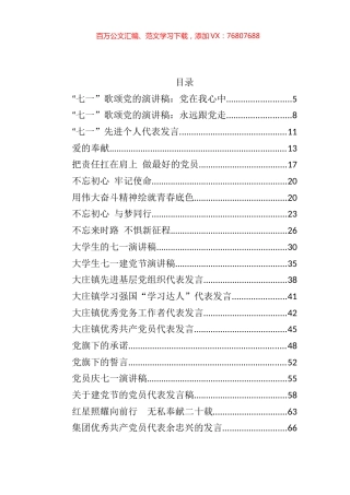 七一先进个人代表发言稿及演讲稿汇编84篇12万字.docx