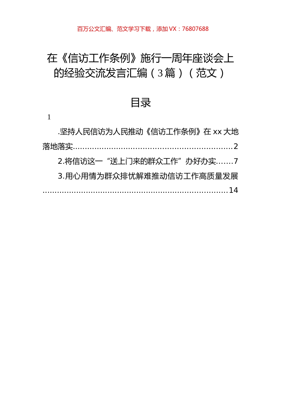在《信访工作条例》施行一周年座谈会上的经验交流发言汇编（3篇）（范文）.docx_第1页