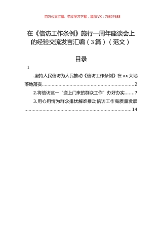 在《信访工作条例》施行一周年座谈会上的经验交流发言汇编（3篇）（范文）.docx