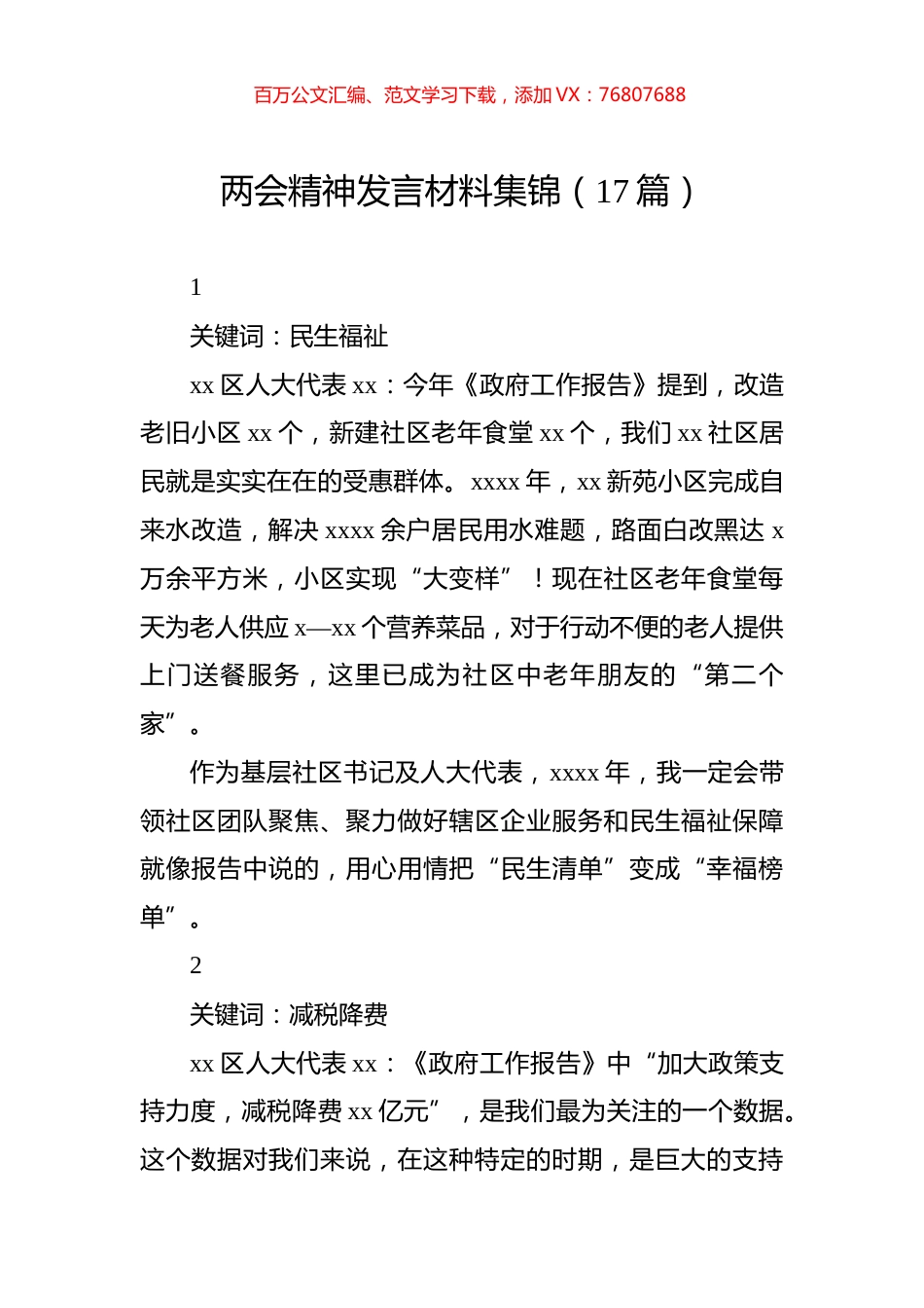 两会精神发言材料汇编（17篇）.docx_第1页