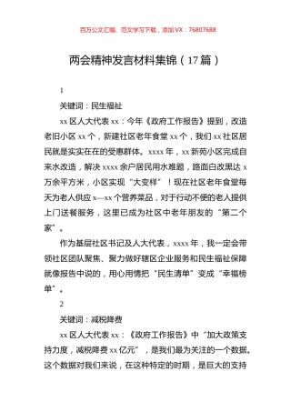 两会精神发言材料汇编（17篇）.docx