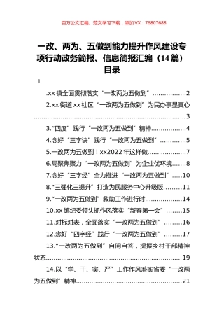 一改、两为、五做到能力提升作风建设专项行动政务简报、信息简报汇编（14篇）.docx