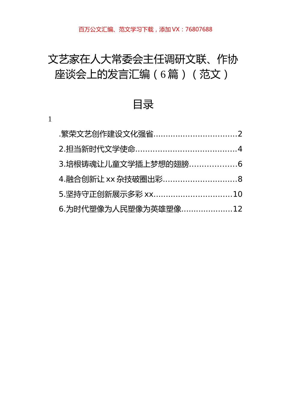 文艺家在人大常委会主任调研文联、作协座谈会上的发言汇编（6篇）（范文）.docx_第1页
