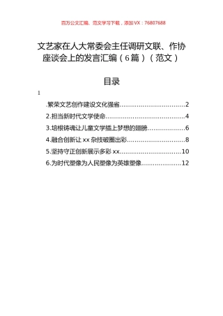 文艺家在人大常委会主任调研文联、作协座谈会上的发言汇编（6篇）（范文）.docx