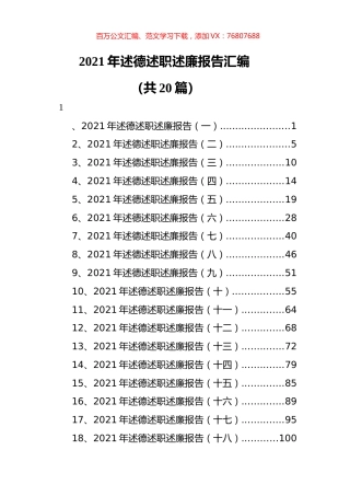 2021年述德述职述廉报告汇编（共20篇）.docx