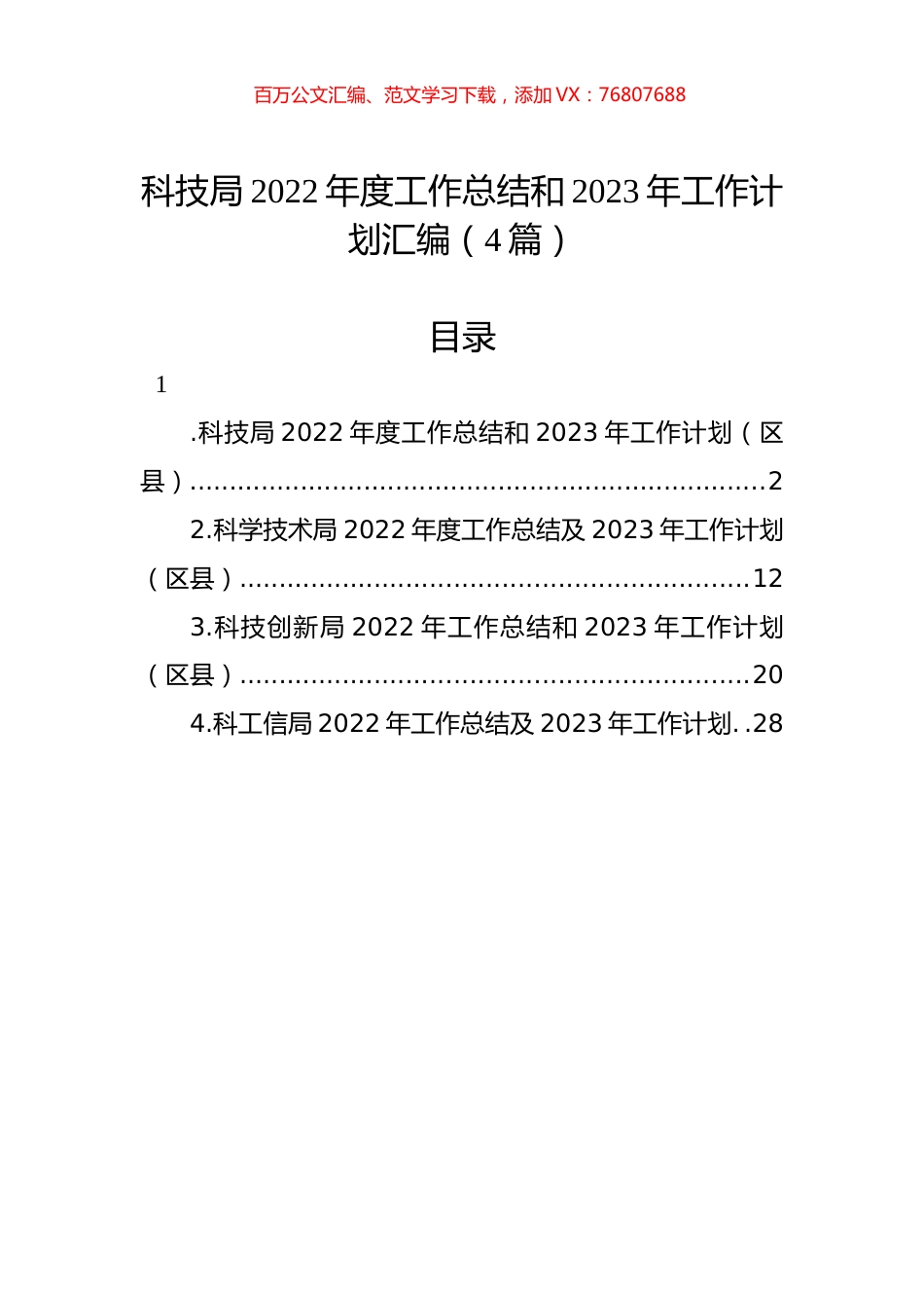 科技局2022年度工作总结和2023年工作计划汇编（4篇）.docx_第1页