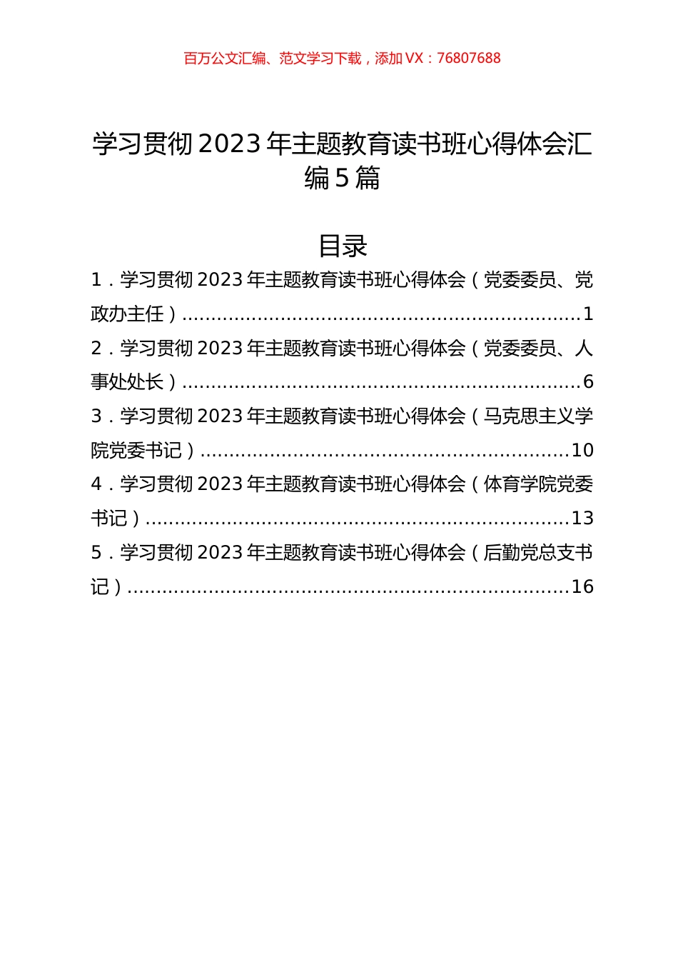 学习贯彻2023年主题教育读书班心得体会汇编5篇.docx_第1页