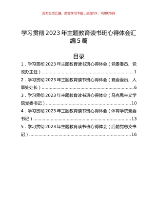 学习贯彻2023年主题教育读书班心得体会汇编5篇.docx