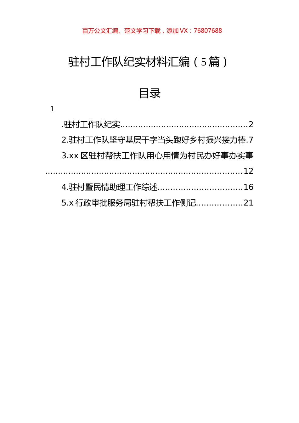 驻村工作队纪实材料汇编（5篇）.docx_第1页