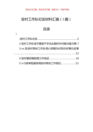 驻村工作队纪实材料汇编（5篇）.docx