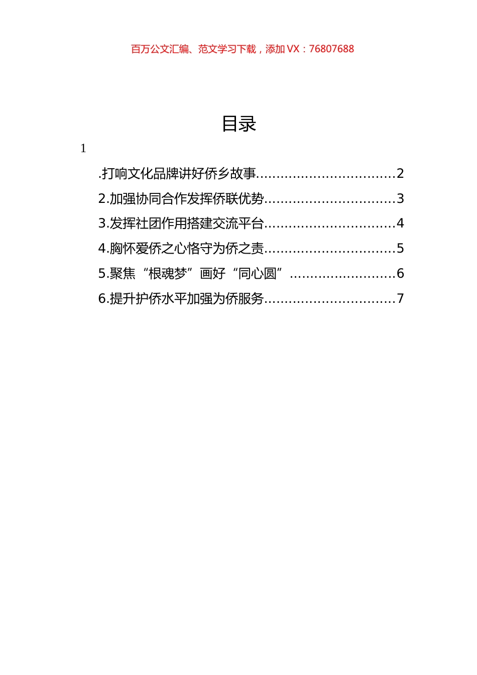 市侨务局、市侨联学习交流会发言材料汇编.docx_第1页