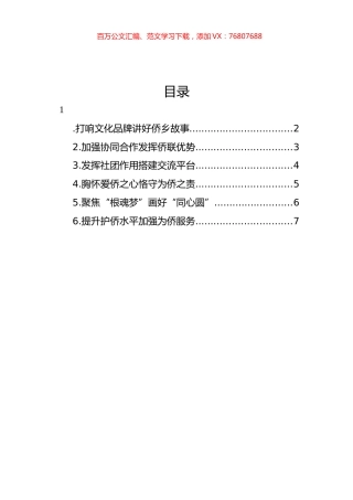 市侨务局、市侨联学习交流会发言材料汇编.docx