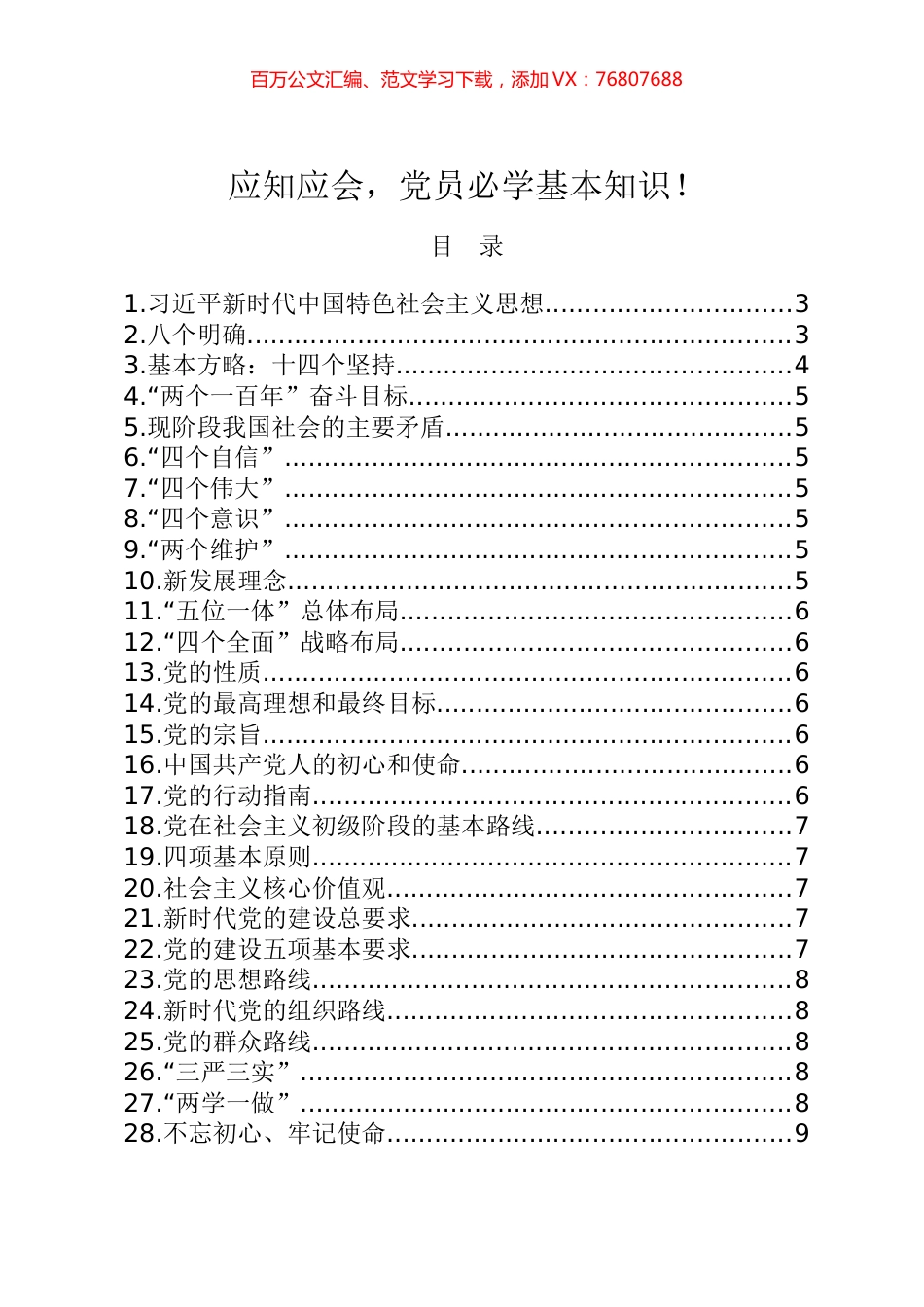 应知应会，党员必学基本知识51篇.docx_第1页