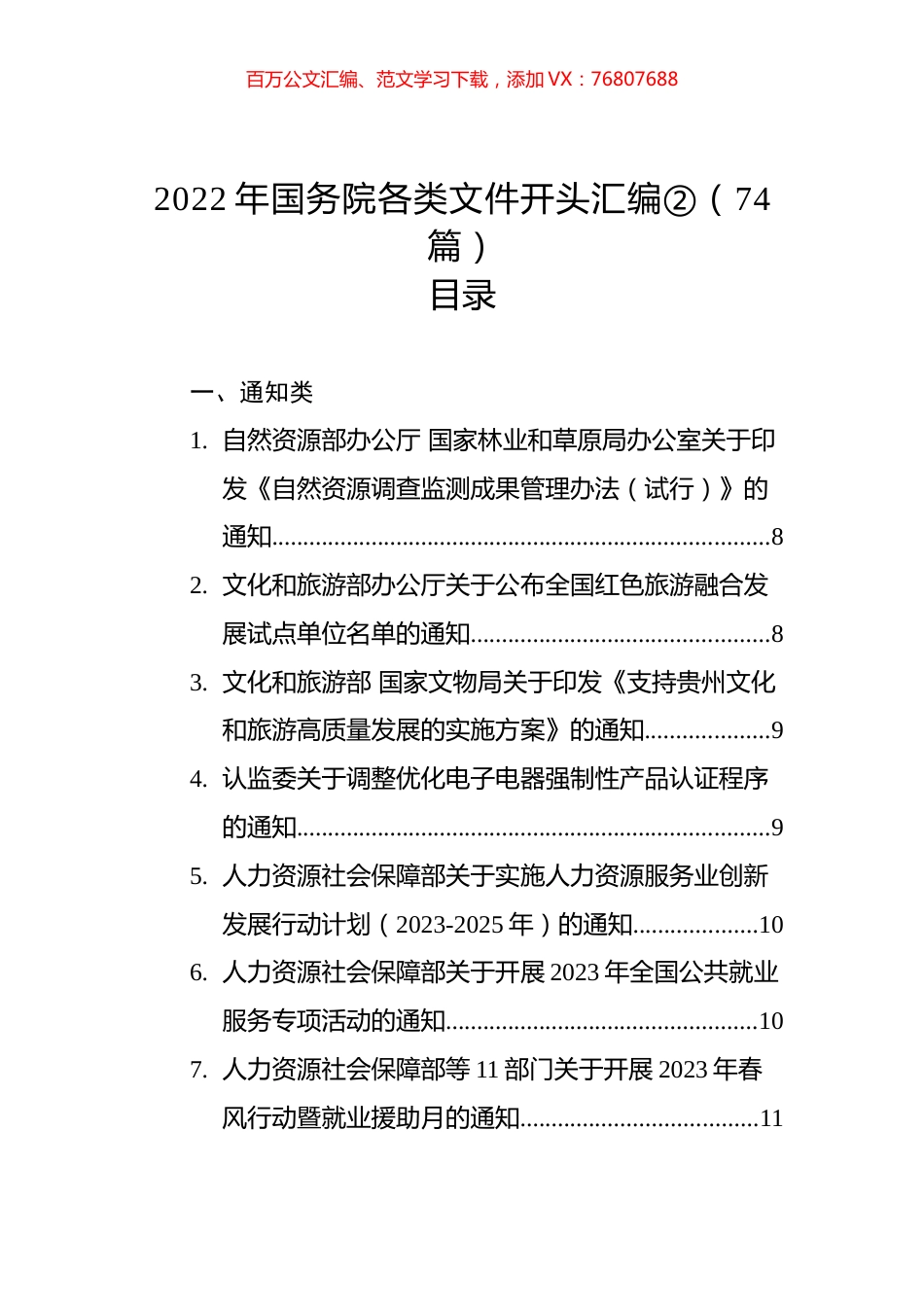 2022年国务院各类文件开头汇编②（74篇）.docx_第1页