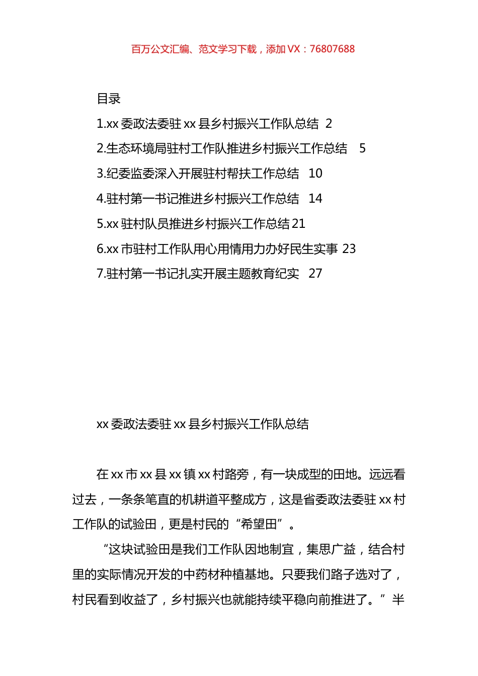 驻村第一书记推进乡村振兴工作总结汇编.docx_第1页