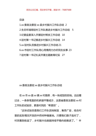 驻村第一书记推进乡村振兴工作总结汇编.docx