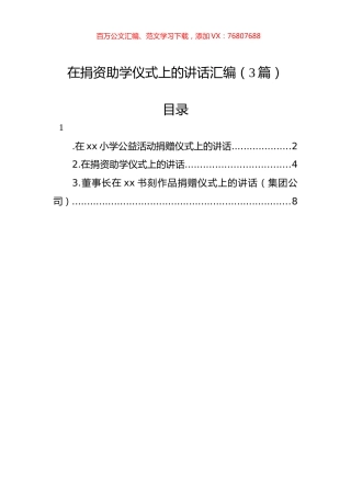 在捐资助学仪式上的讲话汇编（3篇）.docx