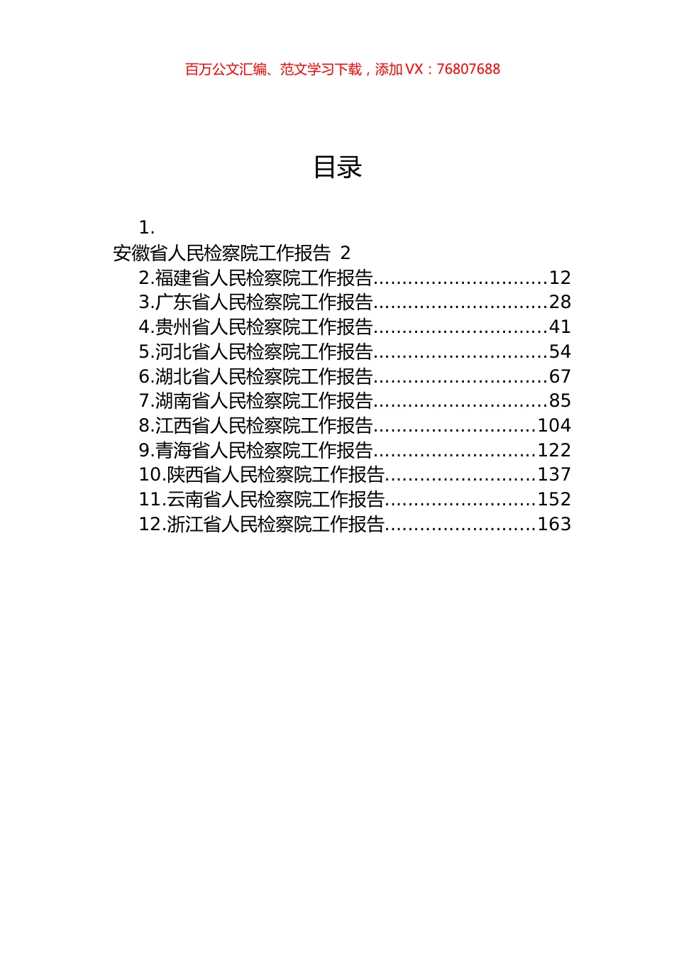 省2023年人民检察院工作报告汇编（12篇） (2).docx_第1页