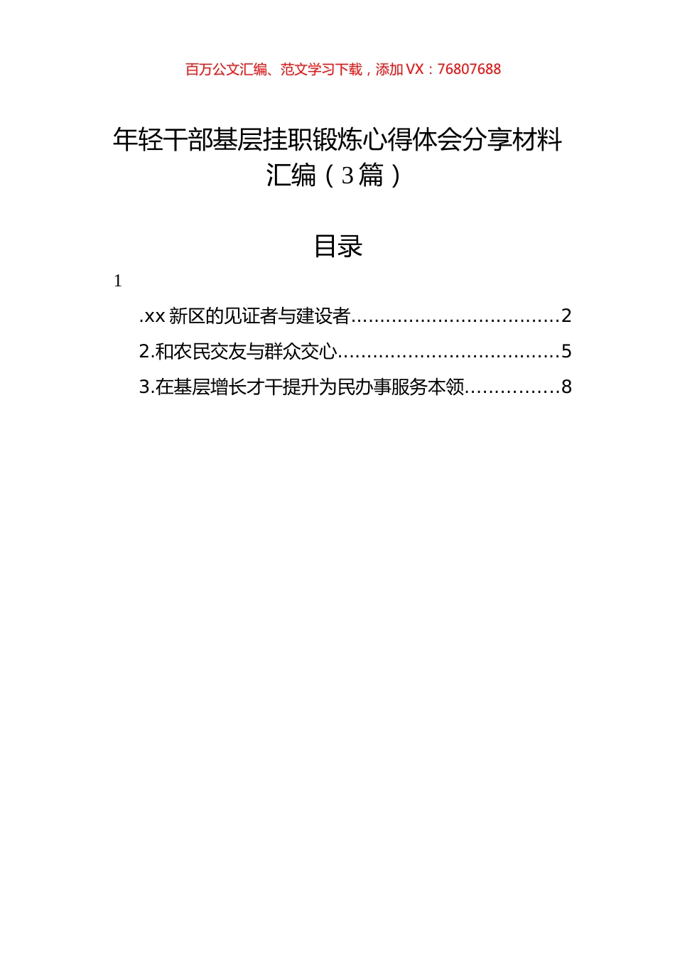 年轻干部基层挂职锻炼心得体会分享材料汇编（3篇）.docx_第1页