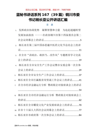 （39篇）铜川市杨长亚公开讲话汇编.docx