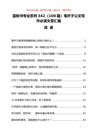 （100篇）笔杆子公文写作必读文章汇编.docx